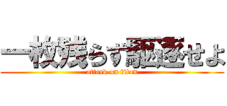 一枚残らず駆逐せよ (attack on titan)