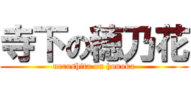寺下の穂乃花 (uerashita on honoka)