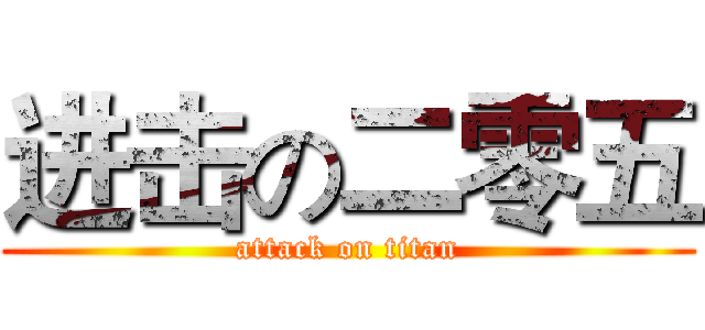 进击の二零五 (attack on titan)