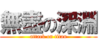 無盡の深淵 (attack on titan)