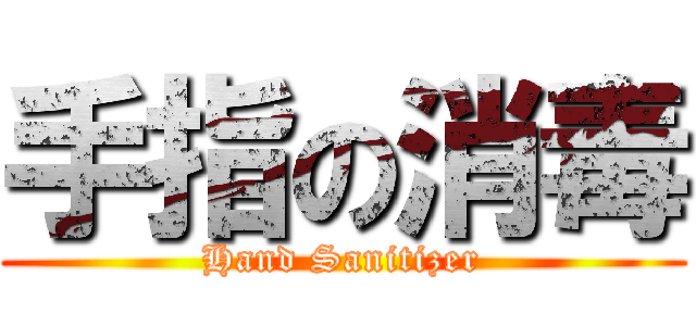 手指の消毒 (Hand Sanitizer)