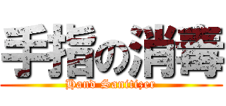 手指の消毒 (Hand Sanitizer)