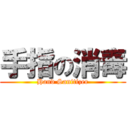 手指の消毒 (Hand Sanitizer)