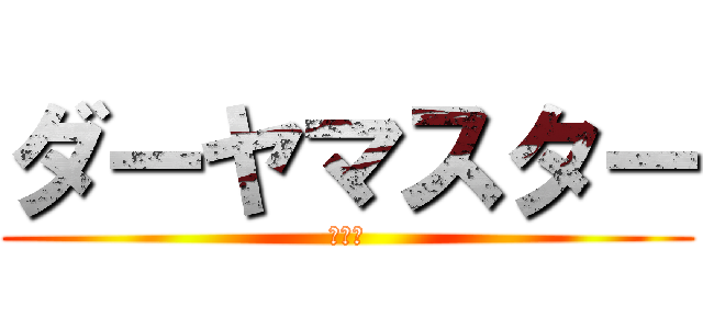 ダーヤマスター (うんこ)