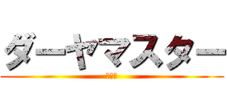 ダーヤマスター (うんこ)