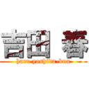 吉田 春 (haru yoshida-kun)