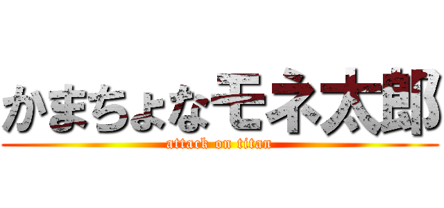 かまちょなモネ太郎 (attack on titan)