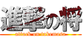 進撃の将 (attack on takemasa)