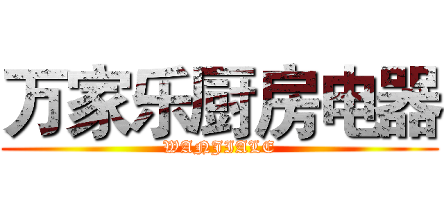 万家乐厨房电器 (WANJIALE)