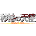 秒抽の天使 (attack on titan)