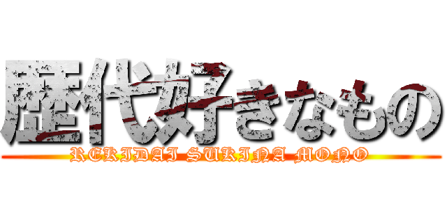 歴代好きなもの (REKIDAI SUKINA MONO)