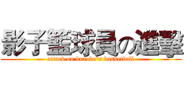 影子籃球員の進擊 (attack on kuroko's basketball)