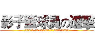 影子籃球員の進擊 (attack on kuroko's basketball)