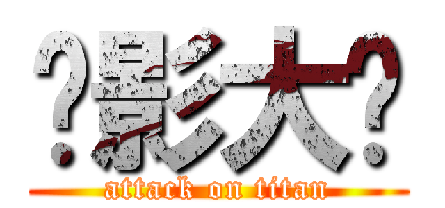 摄影大赛 (attack on titan)