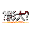 摄影大赛 (attack on titan)