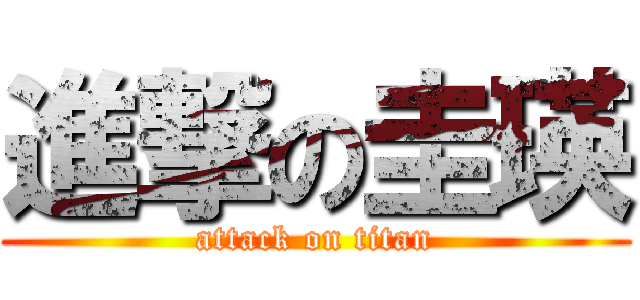 進撃の圭瑛 (attack on titan)