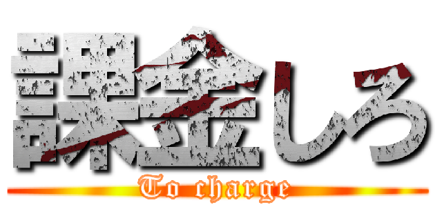 課金しろ (To charge)