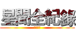 星聞全紀錄 (敬請期待)