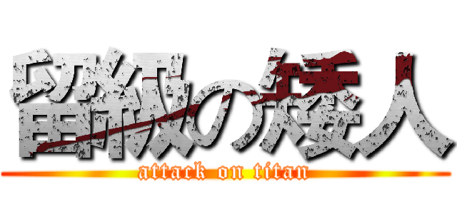 留級の矮人 (attack on titan)
