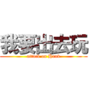 我要出去玩 (attack on Hank)