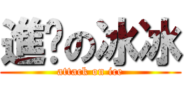 進擊の冰冰 (attack on ice)