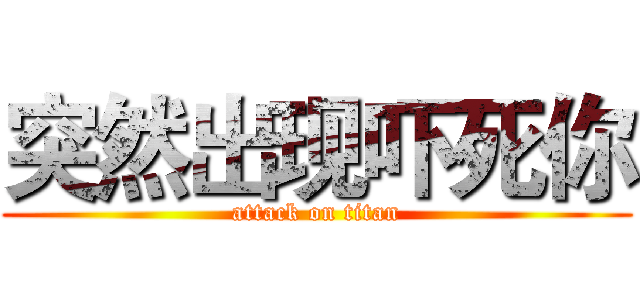 突然出现吓死你 (attack on titan)