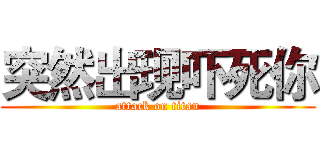 突然出现吓死你 (attack on titan)