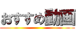 おすすめ動画 ()