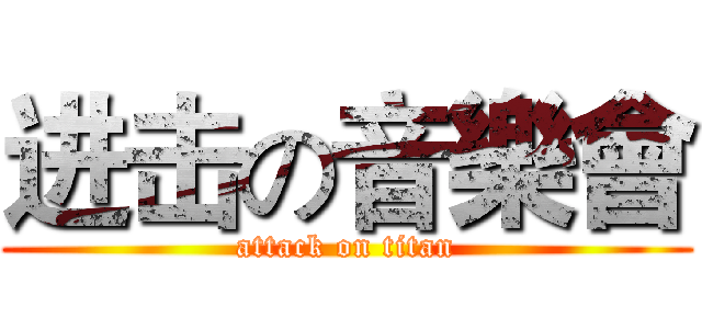 进击の音樂會 (attack on titan)