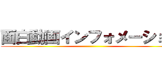 面白動画インフォメーション ()