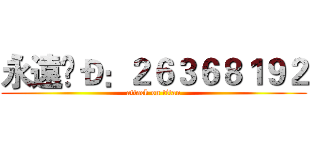 永遠ÎÐ：２６３６８１９２ (attack on titan)