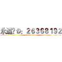 永遠ÎÐ：２６３６８１９２ (attack on titan)