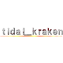 ｔｉｄａｌ＿ｋｒａｋｅｎ ()