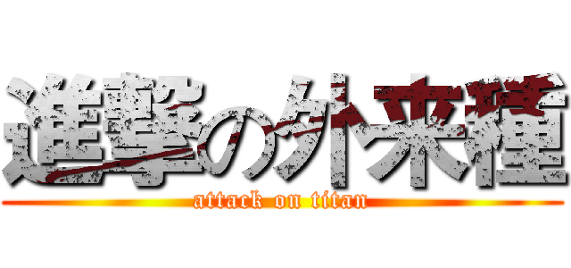 進撃の外来種 (attack on titan)