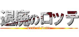退廃のロッテ (Lost of Lotte)