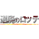退廃のロッテ (Lost of Lotte)