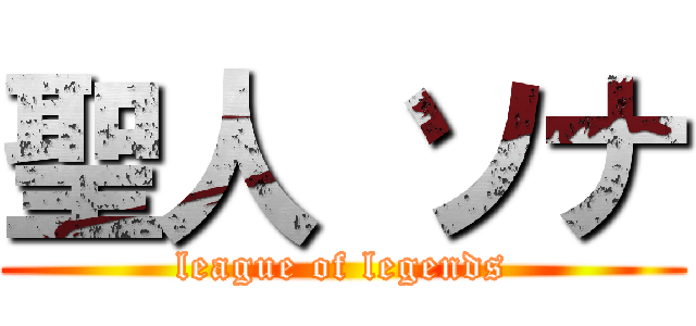 聖人 ソナ (league of legends)