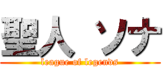 聖人 ソナ (league of legends)