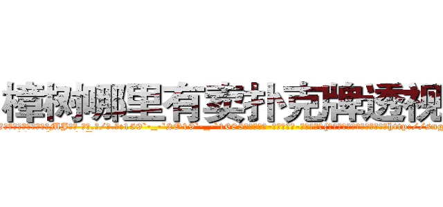 樟树哪里有卖扑克牌透视眼镜 (樟树哪里有卖扑克牌透视眼镜MJ【█ 【电.话/威.信:159`·_·`2O19`·_·`1685】】【加微-信看最新产-品视频】？{大量增加，造成人口接替换代http://sngk.net/WOCWDk
http://sngk.net/5Pmzt7
http://sngk.net/H4cGUJ
http://sngk.net/0V1Ja6
http://sngk.net/je7o28
http://sngk.net/Fn1uTF
http://sngk.net/YYpebt
http://sngk.net/xrqPOE
http://sngk.net/jTEF4F
http://sngk.net/r4NPKF
http://sngk.net/kyqN3p
http://sngk.net/4gEA8H
http://sngk.net/Me9QDR
http://sngk.net/XCnqJt
)