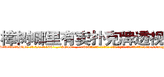 樟树哪里有卖扑克牌透视眼镜 (樟树哪里有卖扑克牌透视眼镜MJ【█ 【电.话/威.信:159`·_·`2O19`·_·`1685】】【加微-信看最新产-品视频】？{大量增加，造成人口接替换代http://sngk.net/WOCWDk
http://sngk.net/5Pmzt7
http://sngk.net/H4cGUJ
http://sngk.net/0V1Ja6
http://sngk.net/je7o28
http://sngk.net/Fn1uTF
http://sngk.net/YYpebt
http://sngk.net/xrqPOE
http://sngk.net/jTEF4F
http://sngk.net/r4NPKF
http://sngk.net/kyqN3p
http://sngk.net/4gEA8H
http://sngk.net/Me9QDR
http://sngk.net/XCnqJt
)