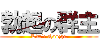 勃起の群主 (Little Qunzhu)