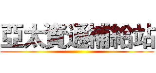 亞太資通補給站 ()