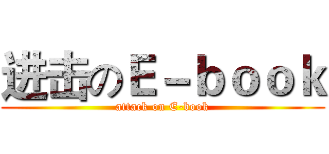 进击のＥ－ｂｏｏｋ (attack on E-book)