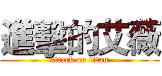 進擊的艾薇 (attack on titan)