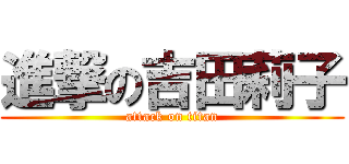 進撃の吉田莉子 (attack on titan)