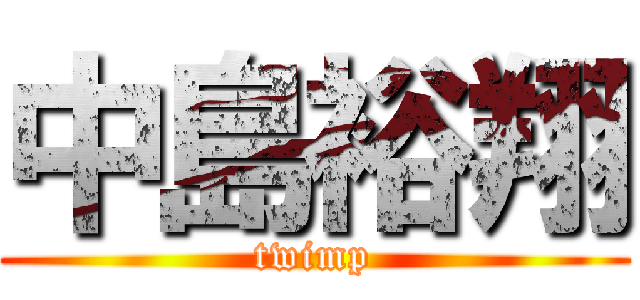 中島裕翔 (twimp)