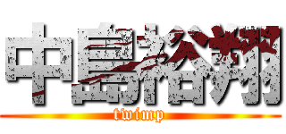 中島裕翔 (twimp)