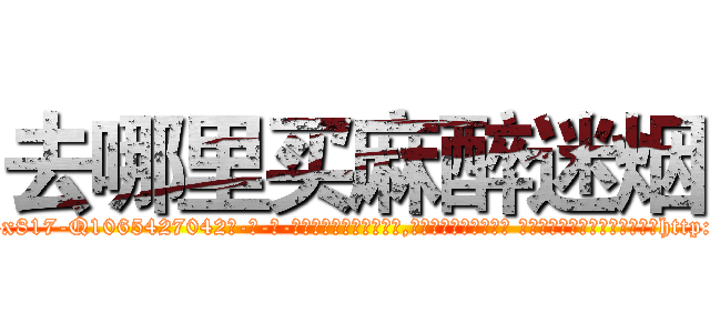 去哪里买麻醉迷烟 (去哪里买麻醉迷烟【电-话151x68344x817-Q1065427042元-吉-药-业】我们做的是长期生意,靠的是老客户长期支持 去哪里买麻醉迷烟在发表了一篇http://sngk.net/LaUXzs

参考消息网我们做的是长期生意,靠的是老客户长期支持也许我们早该意识到，就连鲍勃·霍斯金斯（金球奖戏剧类电影男主角 
)