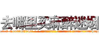 去哪里买麻醉迷烟 (去哪里买麻醉迷烟【电-话151x68344x817-Q1065427042元-吉-药-业】我们做的是长期生意,靠的是老客户长期支持 去哪里买麻醉迷烟在发表了一篇http://sngk.net/LaUXzs

参考消息网我们做的是长期生意,靠的是老客户长期支持也许我们早该意识到，就连鲍勃·霍斯金斯（金球奖戏剧类电影男主角 
)