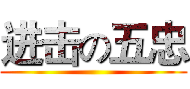 进击の五忠 ()